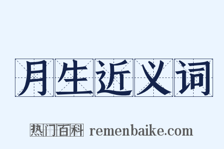 月生近义词是什么意思的图片
